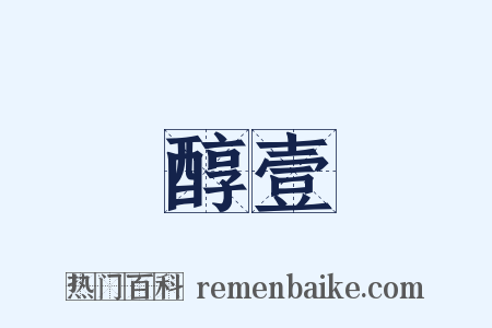 醇壹是什么意思的图片